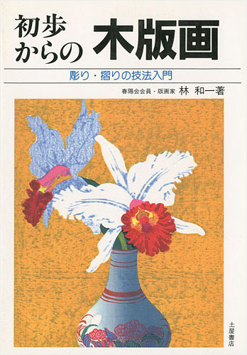 “初歩からの木版画 彫り・摺りの技法入門” 林和一