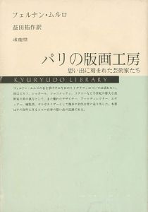 パリの版画工房 思い出に刻まれた芸術家たち