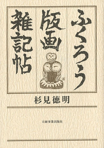 「ふくろう版画 雑記帖」杉見徳明