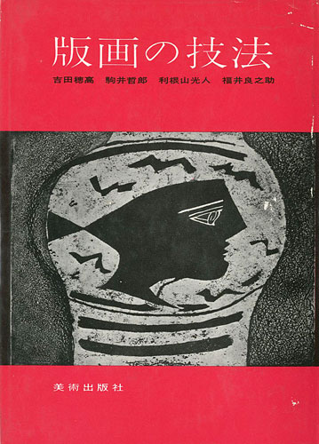 “版画の技法” 吉田穂高／駒井哲郎／利根山光人／福井良之助
