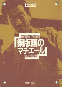 増補新版 銅版画のマチエール