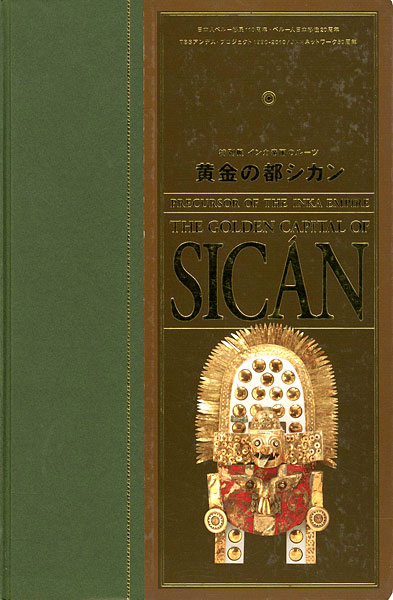 「特別展 インカ帝国のルーツ 黄金の都シカン」
