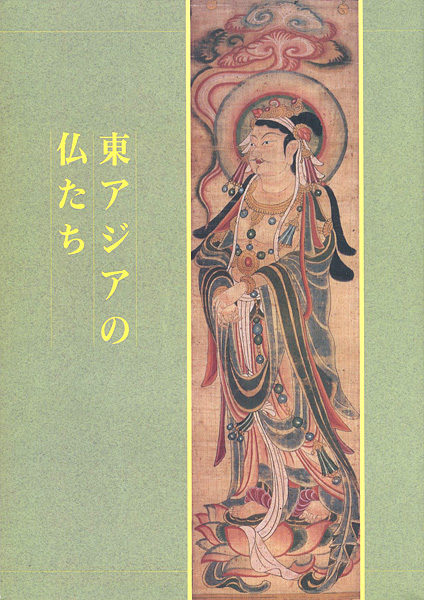 「特別展 東アジアの仏たち」