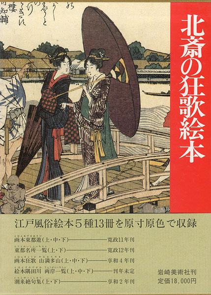「北斎の狂歌絵本」永田生慈監修・解説