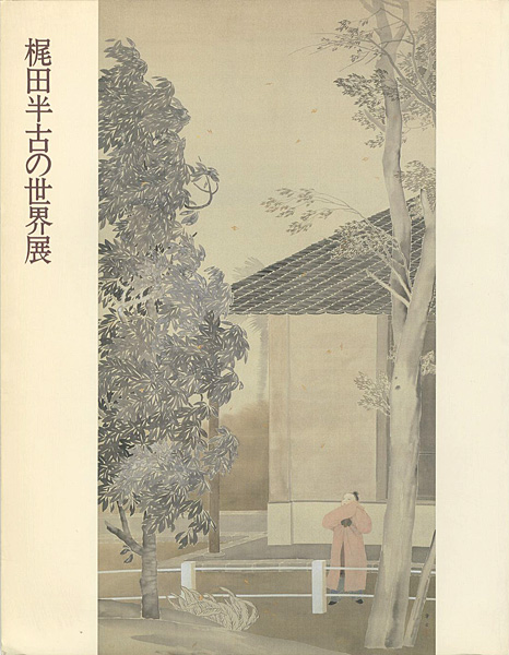 「梶田半古の世界展」
