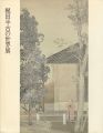 梶田半古の世界展
