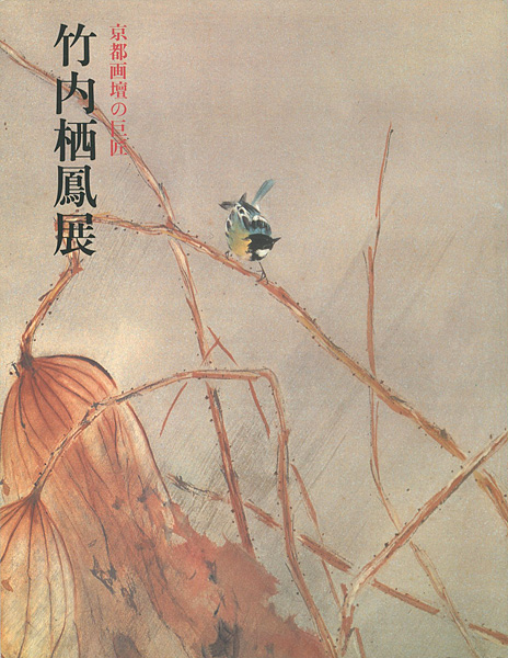 「京都画壇の巨匠 竹内栖鳳展 」