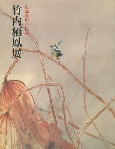京都画壇の巨匠 竹内栖鳳展 