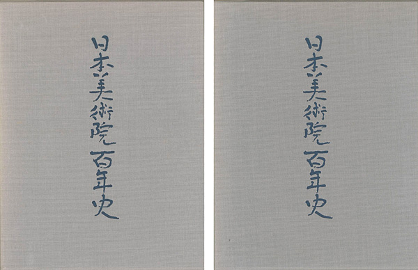 “日本美術院百年史 1巻（資料編／図版編揃）” 
