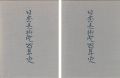 日本美術院百年史 1巻（資料編／図版編揃）