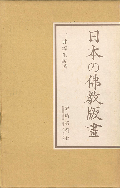 「日本の佛教版画 祈りと護りの世界」三井淳生編著