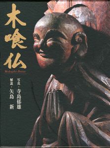 ｢木喰仏｣寺島郁雄写真／ 矢島新解説