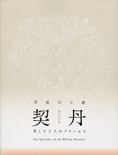 “The Splendor of the Khitan Dynasty” 