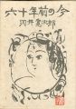 六十年前の今