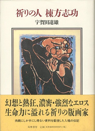 「祈りの人 棟方志功」宇賀田達雄