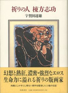 祈りの人 棟方志功
