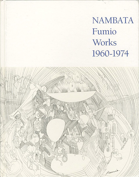 「難波田史男の15年 1960-1974」
