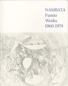 難波田史男の15年 1960-1974