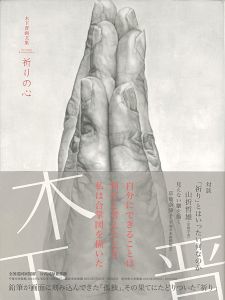 ｢木下晋画文集 祈りの心｣