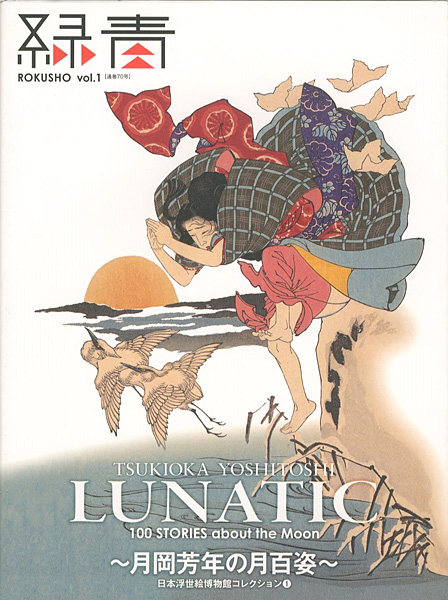 「月岡芳年の月百姿 日本浮世絵博物館コレクション（1）」日本浮世絵博物館／日本浮世絵学会監修