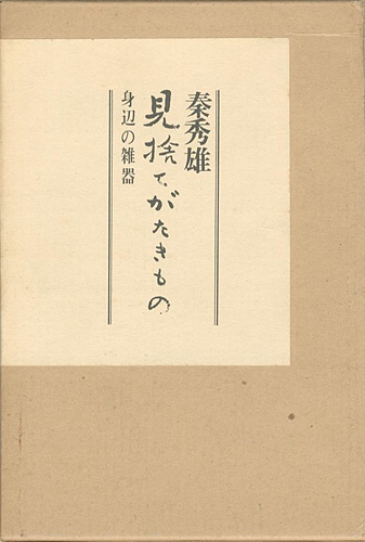 “見捨てがたきもの 身辺の雑器” 秦秀雄