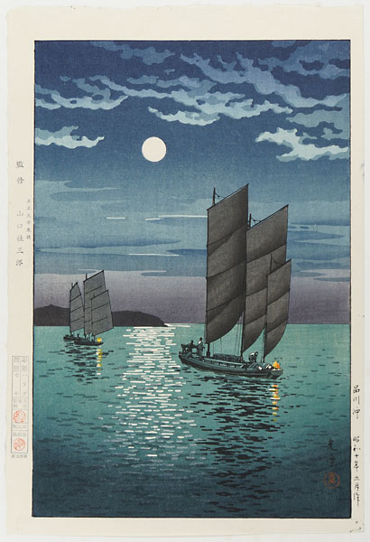 土屋光逸「品川沖」