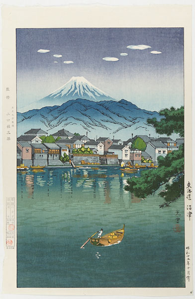 土屋光逸「東海道 沼津」