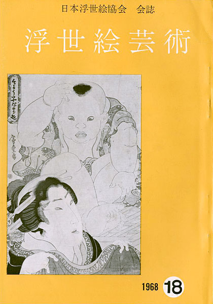 「浮世絵芸術 第18号 広重特輯」
