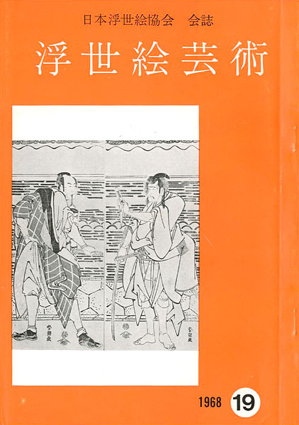 「浮世絵芸術 第19号 」