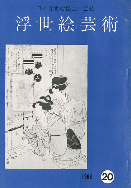 「浮世絵芸術 第20号 」
