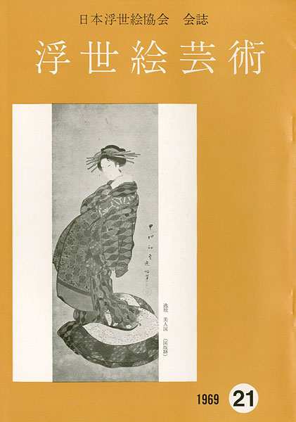 「浮世絵芸術 第21号 富山の浮世絵特集」