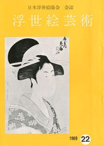 浮世絵芸術 第22号 