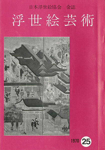 「浮世絵芸術 第25号」