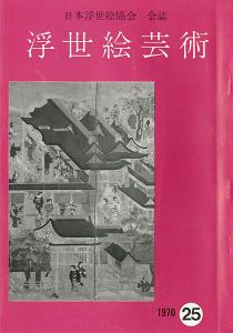 浮世絵芸術 第25号