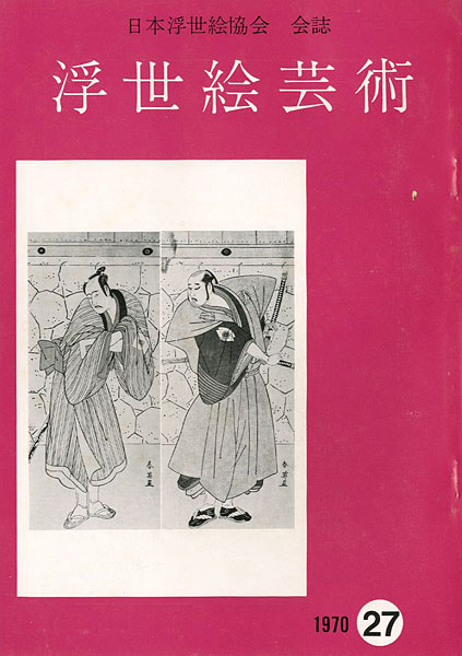 「浮世絵芸術 第27号 」