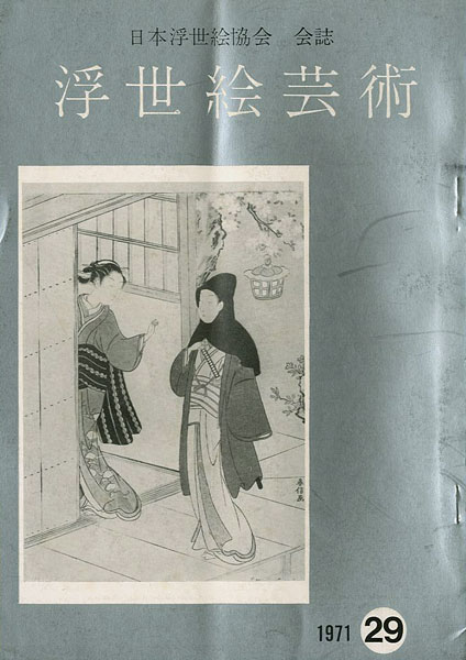 「浮世絵芸術 第29号 」