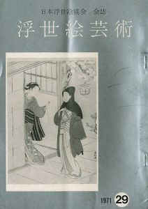 浮世絵芸術 第29号 