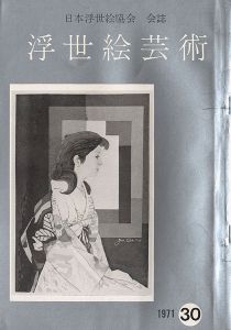 浮世絵芸術 第30号 