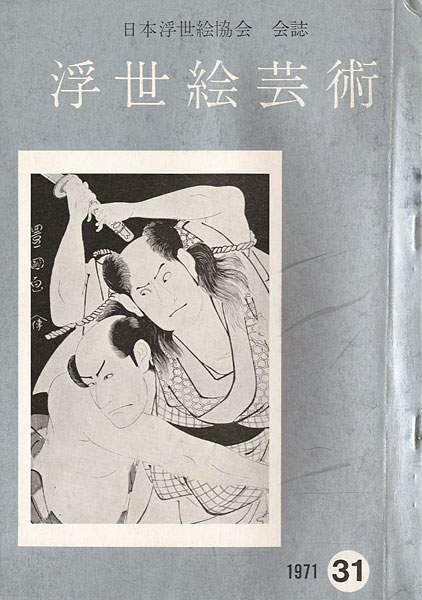 「浮世絵芸術 第31号 」