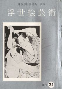 浮世絵芸術 第31号 