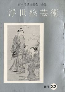 浮世絵芸術 第32号 