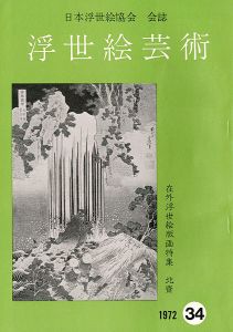 浮世絵芸術 第34号 在外浮世絵版画特集 北斎