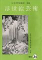 浮世絵芸術 第34号 在外浮世絵版画特集 北斎
