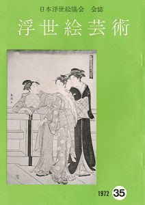浮世絵芸術 第35号