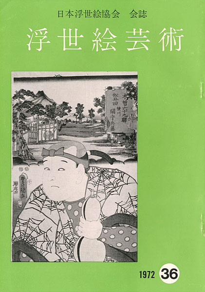 「浮世絵芸術 第36号」