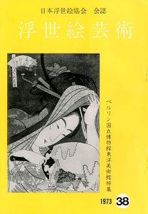 浮世絵芸術 第38号 ベルリン国立博物館東洋美術館特集