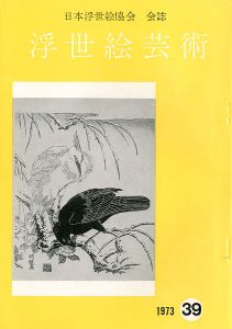 浮世絵芸術 第39号
