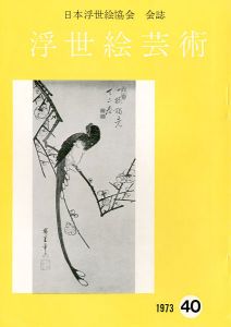 浮世絵芸術 第40号