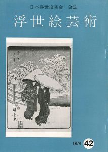 浮世絵芸術 第42号