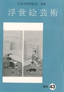 浮世絵芸術 第43号